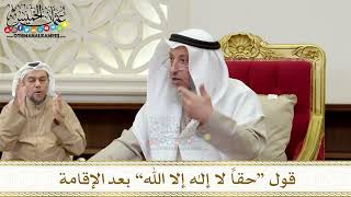 1362 - قول “حقاً لا إله إلا الله” بعد الإقامة - عثمان الخميس