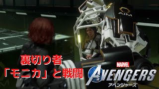 Marvel’s Avengers/アベンジャーズ #12「裏切り者 モニカとの戦闘」  PS4プレイ【ストーリー動画】