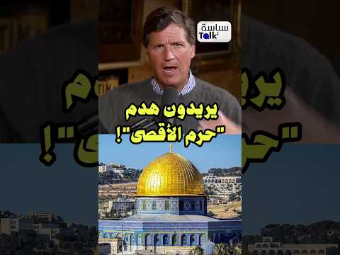 حاخام إسرائيلي: لنُسقط الأقصى ونلوم إيران!