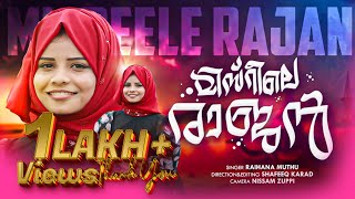 Download lagu MISIRILE RAJAN | ALBUM SONG 2024 | RAIHANA MUTHU | ANWAR AMAN | FAVAS ALI KHAN mp3 Download lagu MISIRILE RAJAN | ALBUM SONG 2024 | RAIHANA MUTHU | ANWAR AMAN | FAVAS ALI KHAN mp3