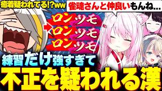 【雀魂】友人戦(だけは)最強過ぎてあらぬ疑いをかけられ爆笑する歌衣メイカ【歌衣メイカ/椎名唯華/花芽なずな/本阿弥あずさ】