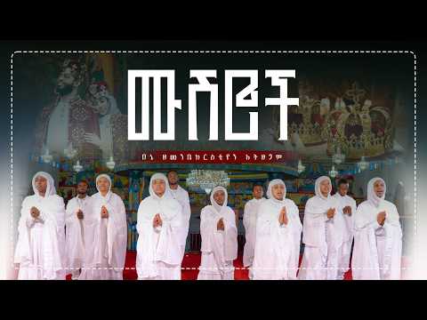 ሙሽሮች አበበ ፍሬአችሁ