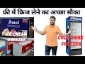 फ्री में फ्रिज लेने का अच्छा मौका ICE CREAM FR