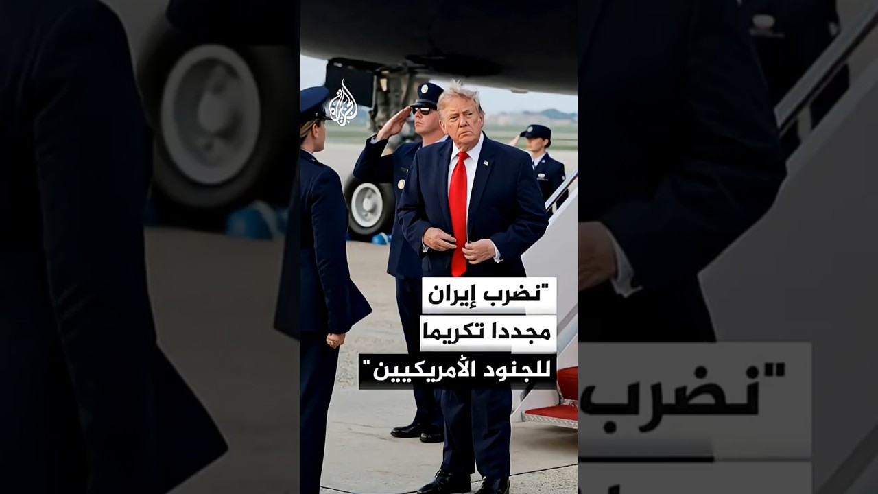 فيديو | ترمب: نضرب إيران مجددا الليلة تكريما للجنود الأمريكيين