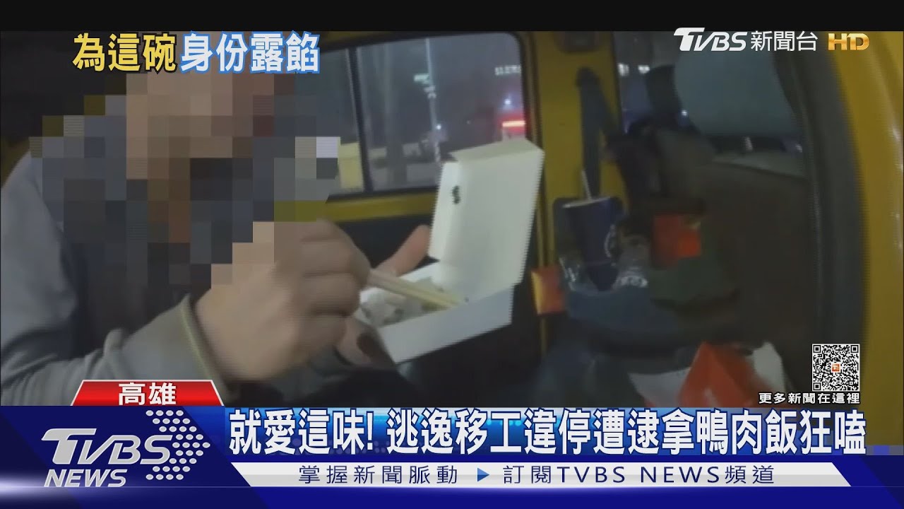 就愛這味! 逃逸移工違停遭逮拿鴨肉飯狂嗑