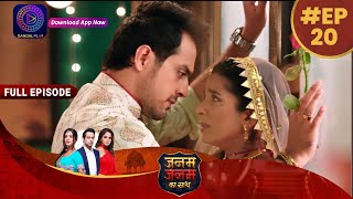 Janam Janam Ka Sath | EP 20 | Full Episode | जनम जनम का साथ | Dangal TV