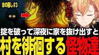 【ほの暮しの庭】村の掟を破って深夜に家を抜け出すと、村を徘徊する怪物達に遭遇し、４を覚悟する渋ハル【渋谷ハル/切り抜き】