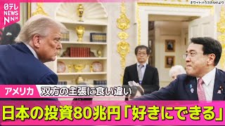 【アメリカ】トランプ氏、日本の対米投資80兆円「好きなように投資できる」/ トランプ大統領、FRB人事に言及　パウエル議長の後任「4人に絞られた」── 国際ニュースライブ （日テレNEWS LIVE）
