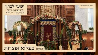 Belz Oitzres #4 - Shavuos - Shaya Lebron - בעלזא אוצרות - שבועות - ישעי' לברון