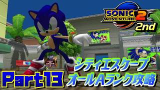 【ソニックアドベンチャー2バトル】シティエスケープオールAランク攻略！！/SONIC ADVENTURE 2 BATTLE Ec_POW Game Live 2nd part13