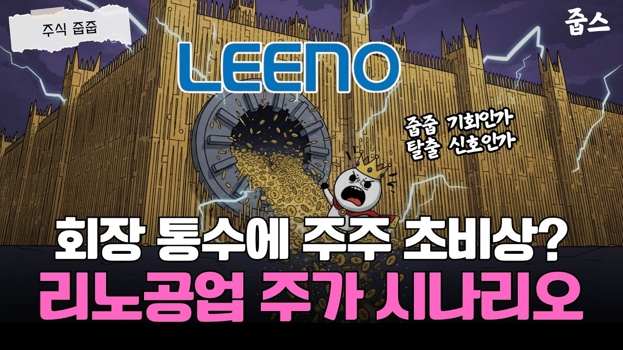 기술은 세계 1위, 오너 리스크는 역대급? 리노공업의 잔혹한 반전