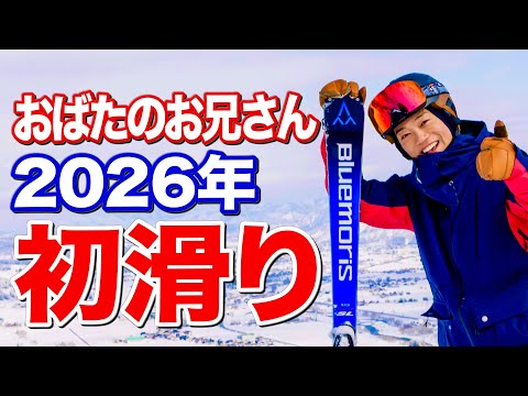 【スキー全国3位】おばたのお兄さん2026年初滑り！！五輪メダリストにベタ褒めされました！帰りにはまさかのハプニングも…