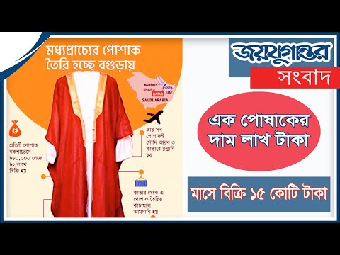 বগুড়ার পোষাক যাচ্ছে মধ্যপ্রাচ্যে