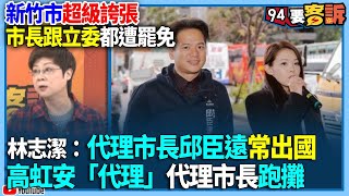 [轉錄] 94要客訴Youtube-高虹安代理代理市長