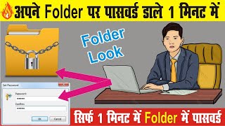 How to lock folder in Windows 7, 8, 10, ea| Leeptop me Folder Lock kaise karen | Hindi
