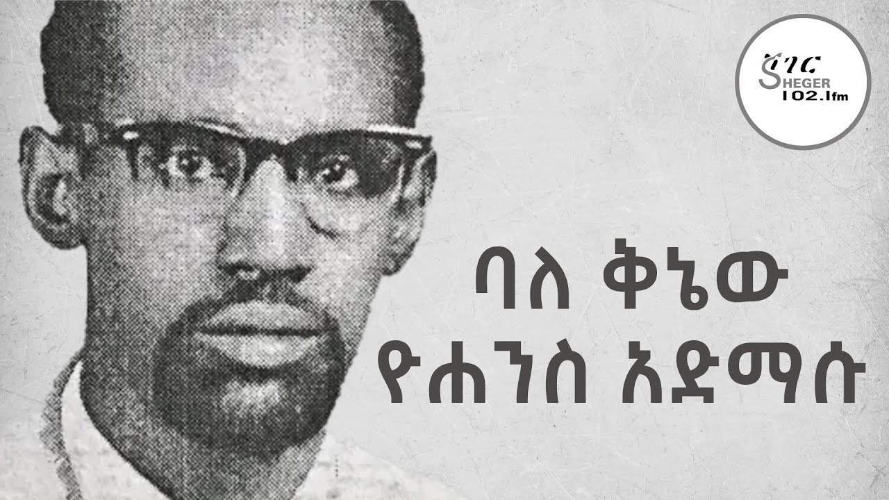 ባለ ቅኔው ዮሐንስ አድማሱ በ 1966 የቀዳማዊ ኃይለ ሥላሴ ተማሪዎች ማህበር ባዘጋጀው ክር?