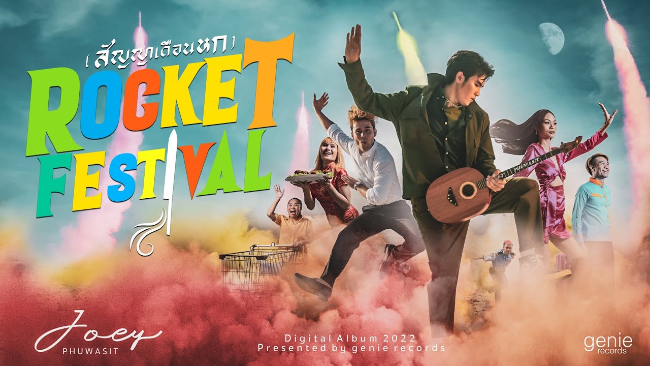 เนื้อเพลง Rocket Festival (สัญญาเดือนหก) โจอี้ ภูวศิษฐ์