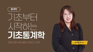 [유니스터디] 기초부터 시작하는 기초통계학 | 통계학의 기본용어 쉽게 알아보기!