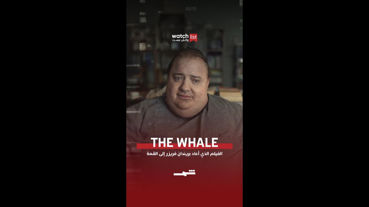 فيديو | The Whale… الفيلم الذي أعاد بريندان فريزر إلى القمة