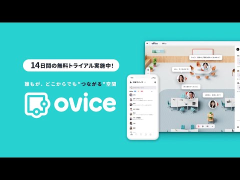 ovice(オヴィス)サービス紹介動画_ovice
