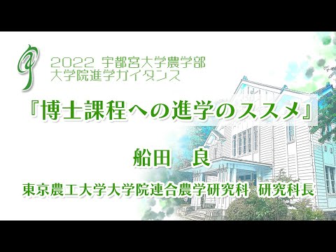 宇都宮大学 大学院進学ガイダンス『 博士課程への進学のススメ』 船田 良 東京農工大学大学院連合農学研究科 研究科長