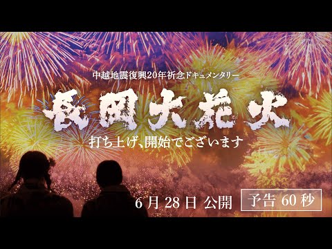 【公式】『長岡大花火　打ち上げ、開始でございます』本予告