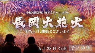 【公式】『長岡大花火　打ち上げ、開始でございます』本予告