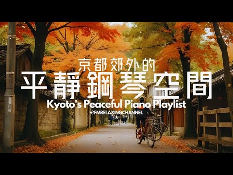 【PEACEFUL & HEALING PLAYLIST】帶你走進秋日的京都郊外，享受寧靜的音樂，幫你沉澱、減壓、放鬆、默想及放慢腳步，平靜身心，每天給你正能量，不再焦慮不安，晚上更容易入眠