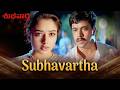 Subhavaartha శుభవార్త 1999 Telugu Full Movie Arjun Soundarya Emotional Drama