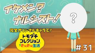【実況】完全オリジナルキャラで！トモダチコレクションわくわく生活＃３１