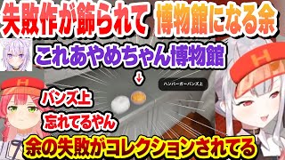 【ホロナルド】出勤初日　失敗作が飾られて博物館になる余【百鬼あやめ/さくらみこ/角巻わため/大神ミオ/猫又おかゆ/白上フブキ/切り抜き】