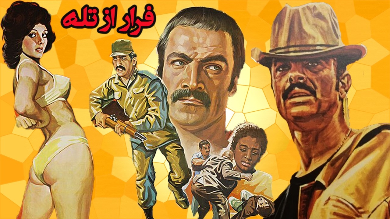 فرار از تله - بدون سانسور و رنگی شده