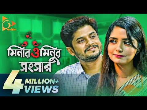 Minar o Minur Shongshar | মিনার ও মিনুর সংসার | Niloy Alamgir | Bangla New Natok | Nagorik Natok