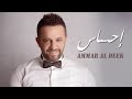 عمار الديك إحساس Ammar Al Deek Ehsas
