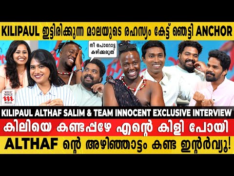 മലയാളത്തിന്റെ സ്വന്തം ഉണ്ണിയേട്ടന്റെ കിടിലൻ Interview 😍Kili Paul-Althaf Salim & Team Innocent 