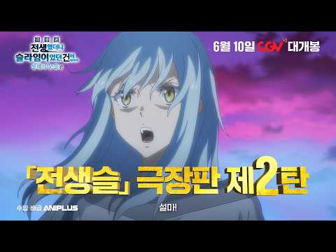 [극장판 전생했더니 슬라임이었던 건에 대하여 창해의 눈물편] 티저 예고 공개 | 6월 10일 CGV 대개봉 예고편