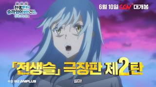 [극장판 전생했더니 슬라임이었던 건에 대하여 창해의 눈물편] 티저 예고 공개 | 6월 10일 CGV 대개봉