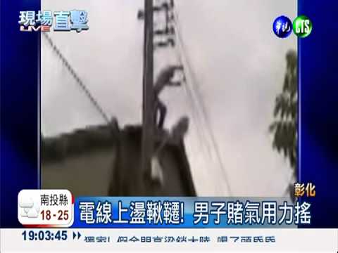 與妻口角賭氣! 男子吊電線賭命