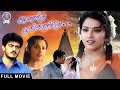 Anantha Poongatre Tamil Full Movie Ajith Meena Karthik Vadivelu ஆனந்த பூங்கா�