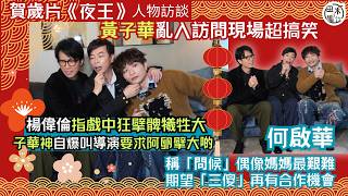 Download lagu 賀歲片《夜王》丨黃子華亂入阿卵 & Dee Gor何啟華訪問丨楊偉倫指戲中狂擘髀犧牲大 子華神自爆叫導演要求阿卵擘大啲丨Dee Gor稱「問候」偶像媽媽最艱難丨田木集作 mp3