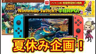 【#スナックワールドトレジャラーズゴールド】視聴者参加型！夏休み企画！色々なミッションに挑もうマルチライブ配信！