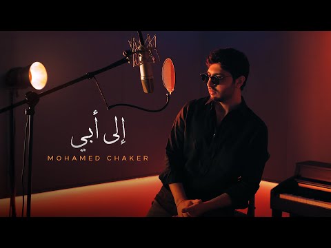 أطلق الفنان الشاب محمد شاكر أغنيته الجديدة "إلى أبي" عبر قناته الرسمية على موقع "يوتيوب" وكافة المنصات الموسيقية، وذلك تزامناً مع خطوة فضل شاكر الأخيرة بتسليم نفسه طواعية للجيش اللبناني 