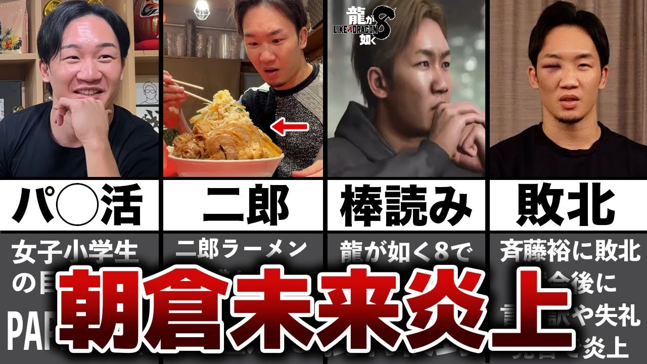 朝倉未来の炎上事件まとめ【パ◯活.二郎】