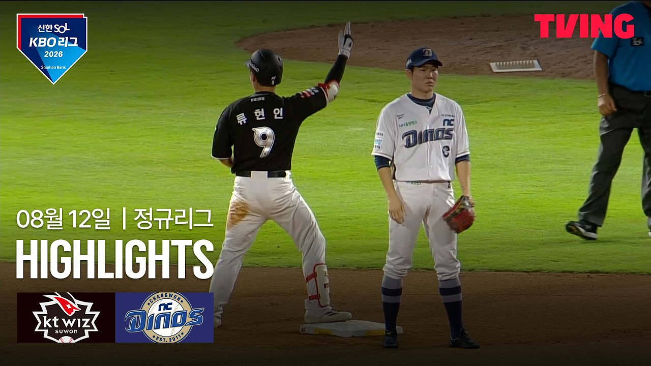 [KT vs NC] 8/12 경기 I 2026 신한 SOL KBO 리그 I 하이라이트 I TVING