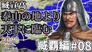 【#三國志8REwPK 臧覇編 #08】～泰山の地より天下に臨む～ 臧覇、中原と河北に進出し、統一を目指すこと