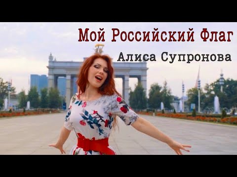 Алиса Супронова - МОЙ РОССИЙСКИЙ ФЛАГ (Премьера клипа 2022)