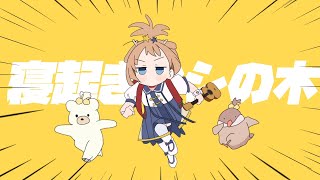 (1) - 寝起きヤシの木 - Yukopi / 鹿乃 cover