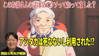 【もののけ姫】全てはこのお婆さんのウソで始まった復習劇だった!?