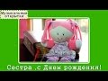 Музыкальная открытка. Сестре. С Днем рождения, сестра! 