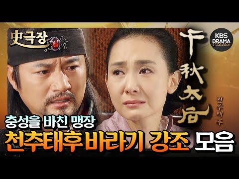 [Historical Theater][Empress Cheonchu Collection.Zip] 12. Emphasize the honest and brave general ...